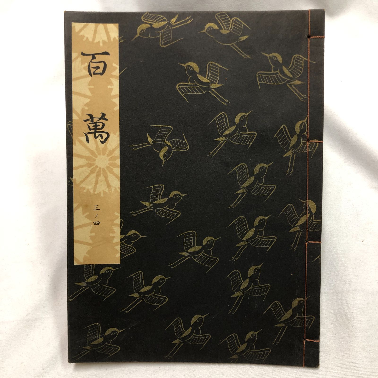 和本】能楽・観世流謡本 「百萬」 三ノ四 観世流大成版特製壱番本 昭和
