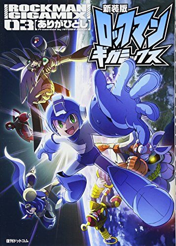 新装版 ロックマンギガミックス 03／ありが ひとし - メルカリ