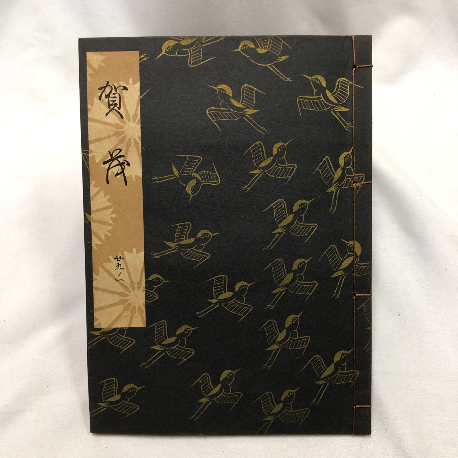 和本】能楽・観世流謡本 「賀茂」 二九ノ一 観世流大成版特製壱番本