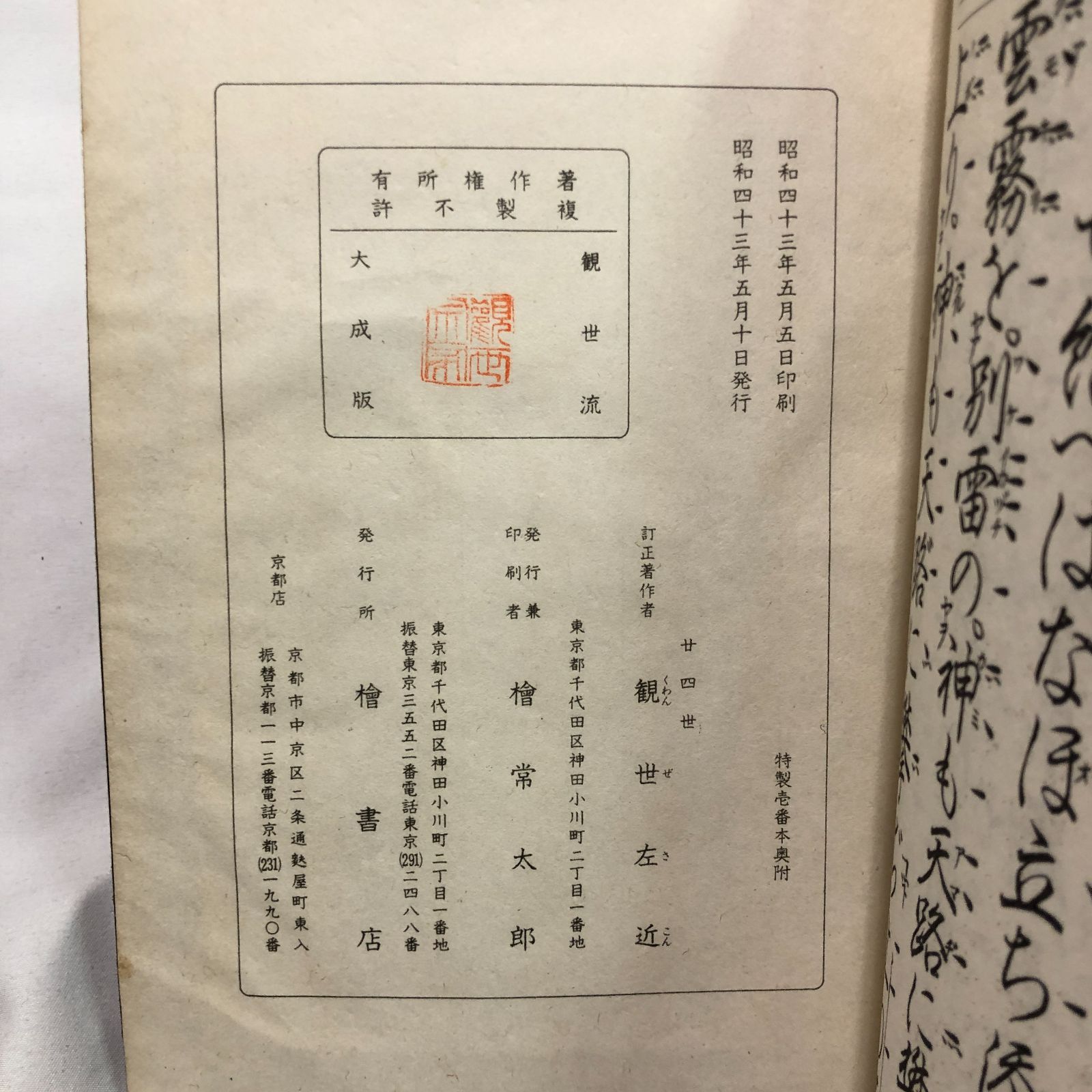 和本】能楽・観世流謡本 「賀茂」 二九ノ一 観世流大成版特製壱番本