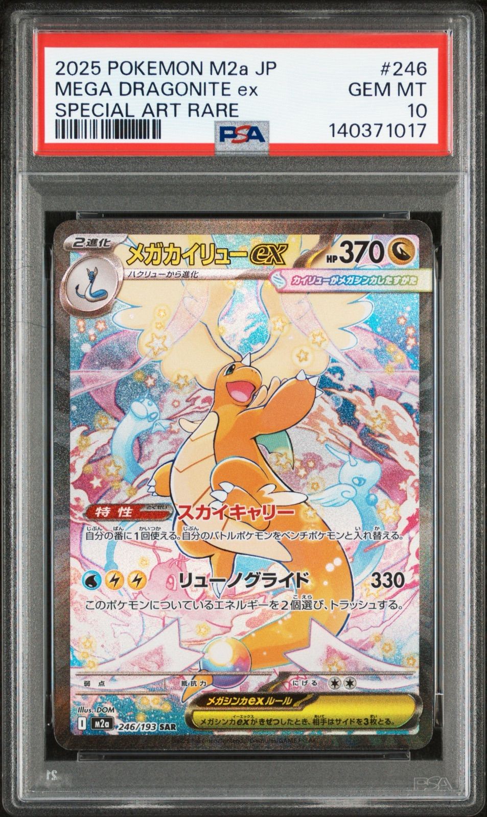 ポケモンカード メガカイリューex SAR 246/193 PSA10 2枚セット #20961