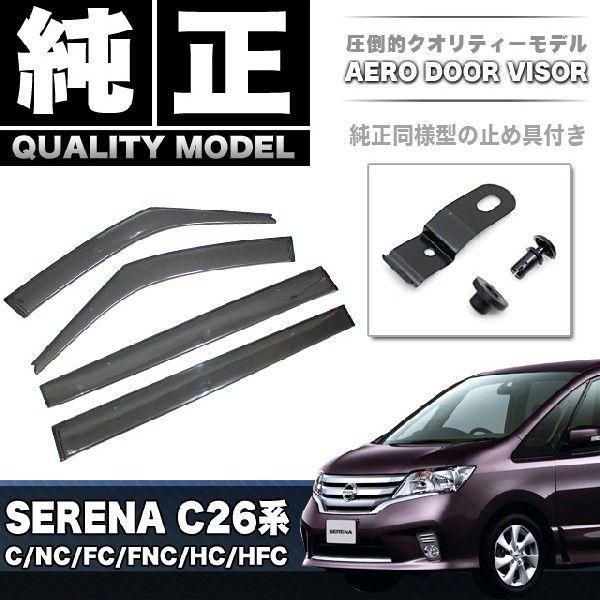 セレナ C 26 系 ドアバイザー 止め具付き