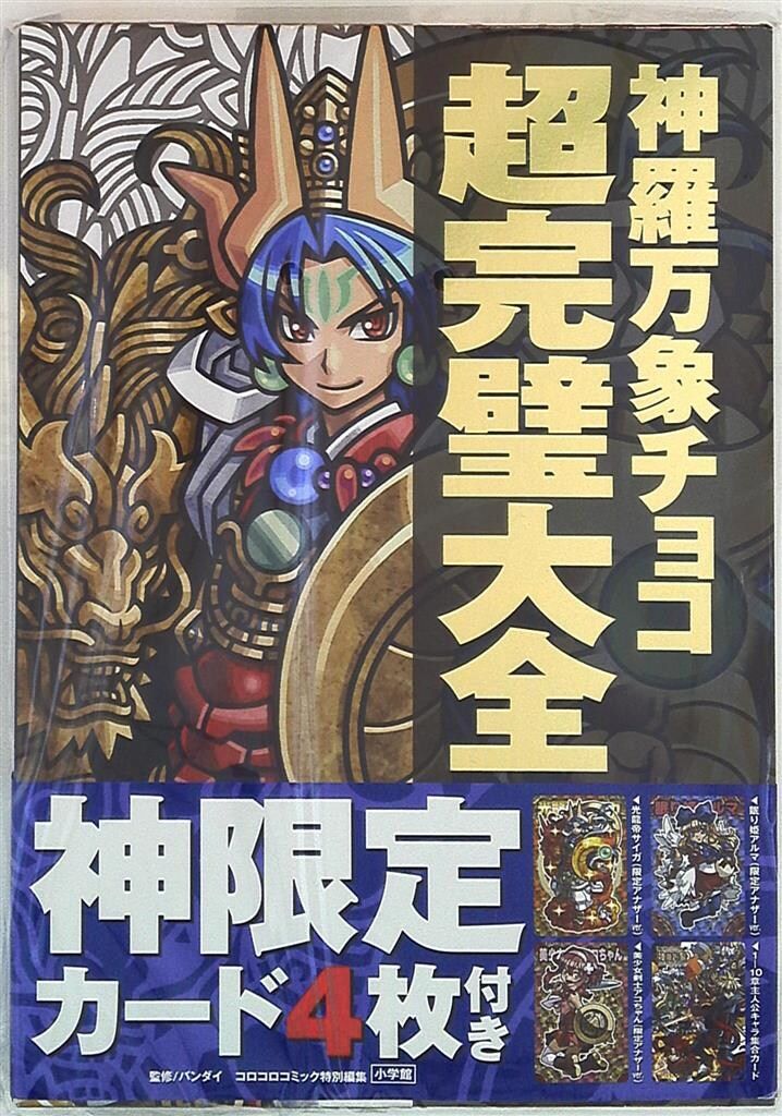 神羅万象チョコ超完璧大全　　新品未開封 新品・未開封】神羅万象チョコ 超完璧大全 - メルカリ