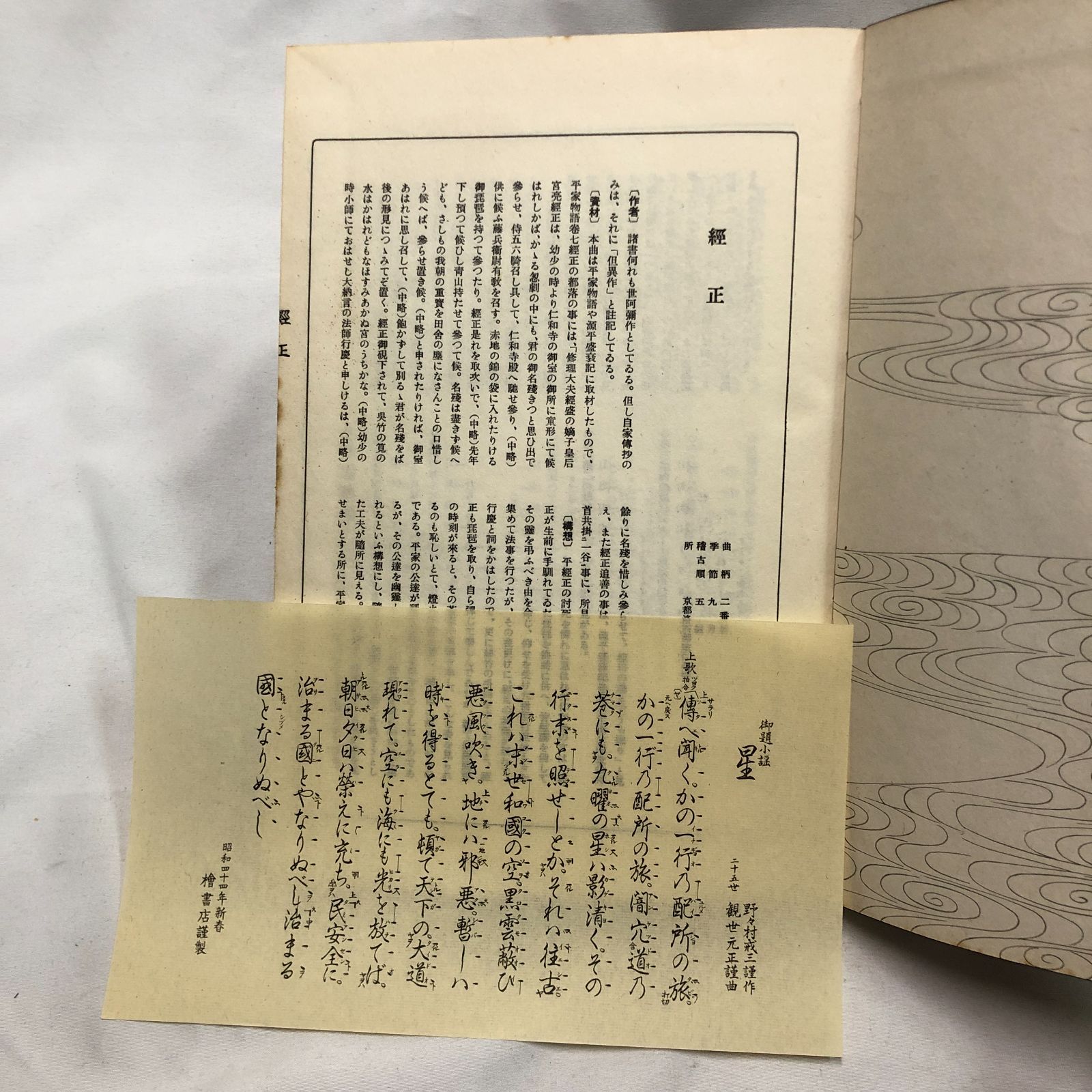 和本】能楽・観世流謡本 「經正」 十一ノ二 観世流大成版特製壱番本