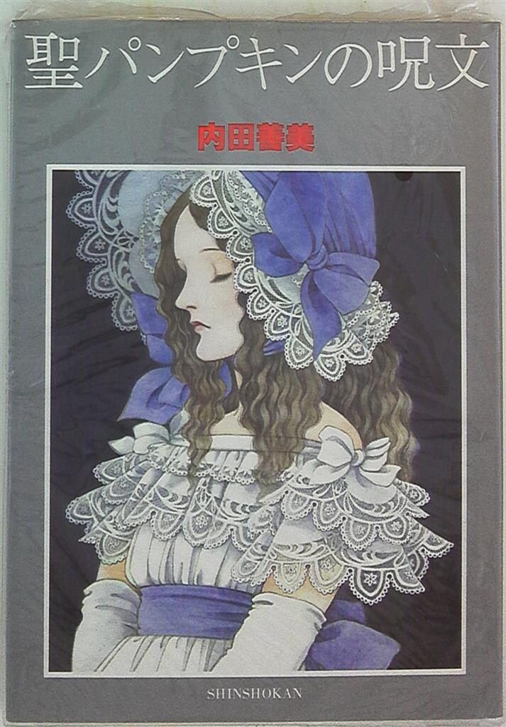 新書館 内田善美 聖パンプキンの呪文 帯欠 - メルカリ