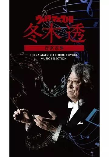 アニメ系CD 冬木透 ウルトラ マエストロ 音楽選集