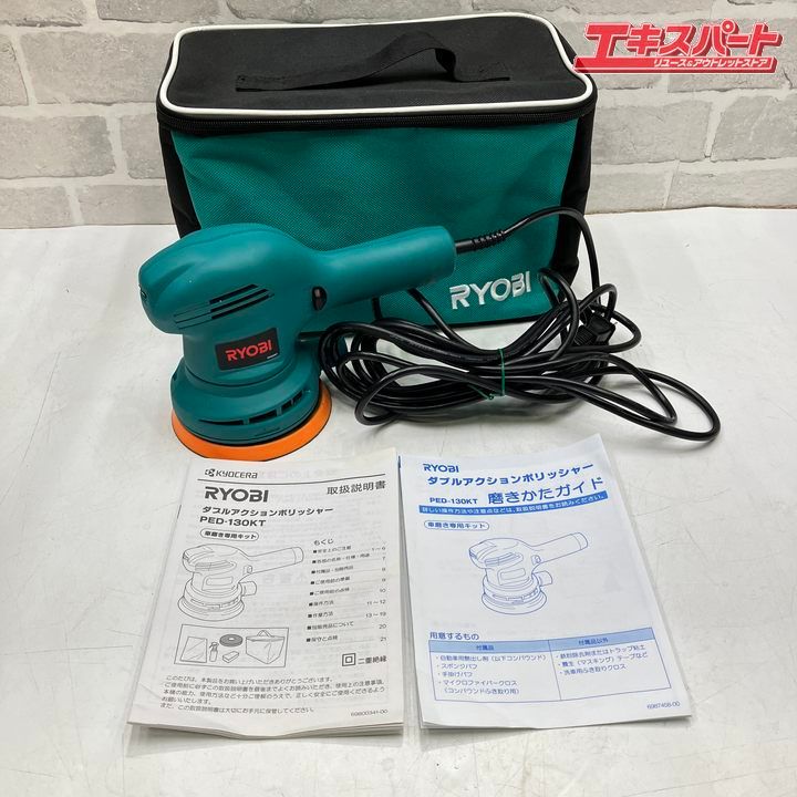 RYOBI リョービ ダブルアクションポリッシャー PED-130 KT