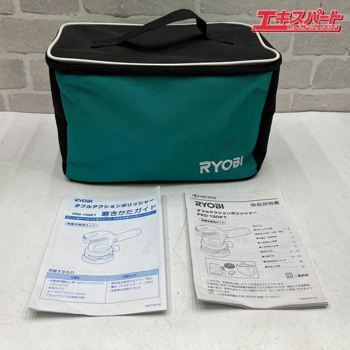  RYOBI リョービ ダブルアクションポリッシャー PED-130 KT ポリッシャー 研磨機