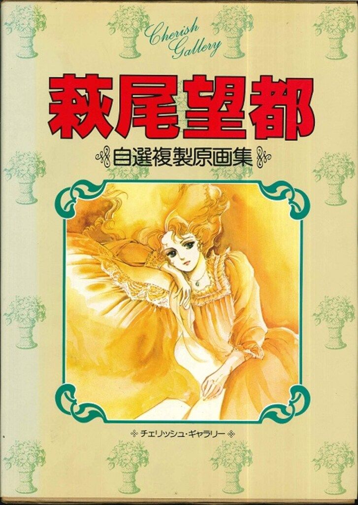 白泉社 チェリッシュギャラリー 萩尾望都 萩尾望都 自選複製原画集