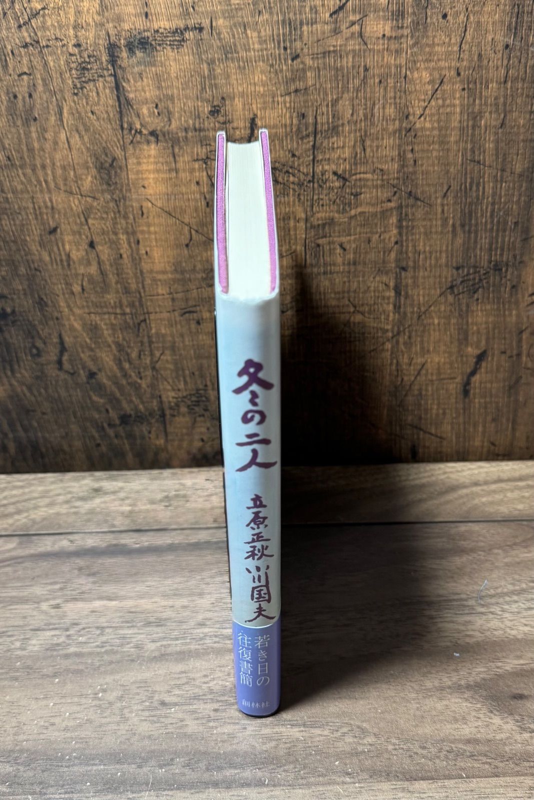 初版 著者直筆筆跡入り 冬の二人 往復書簡 立原正秋・小川国夫/著 創林