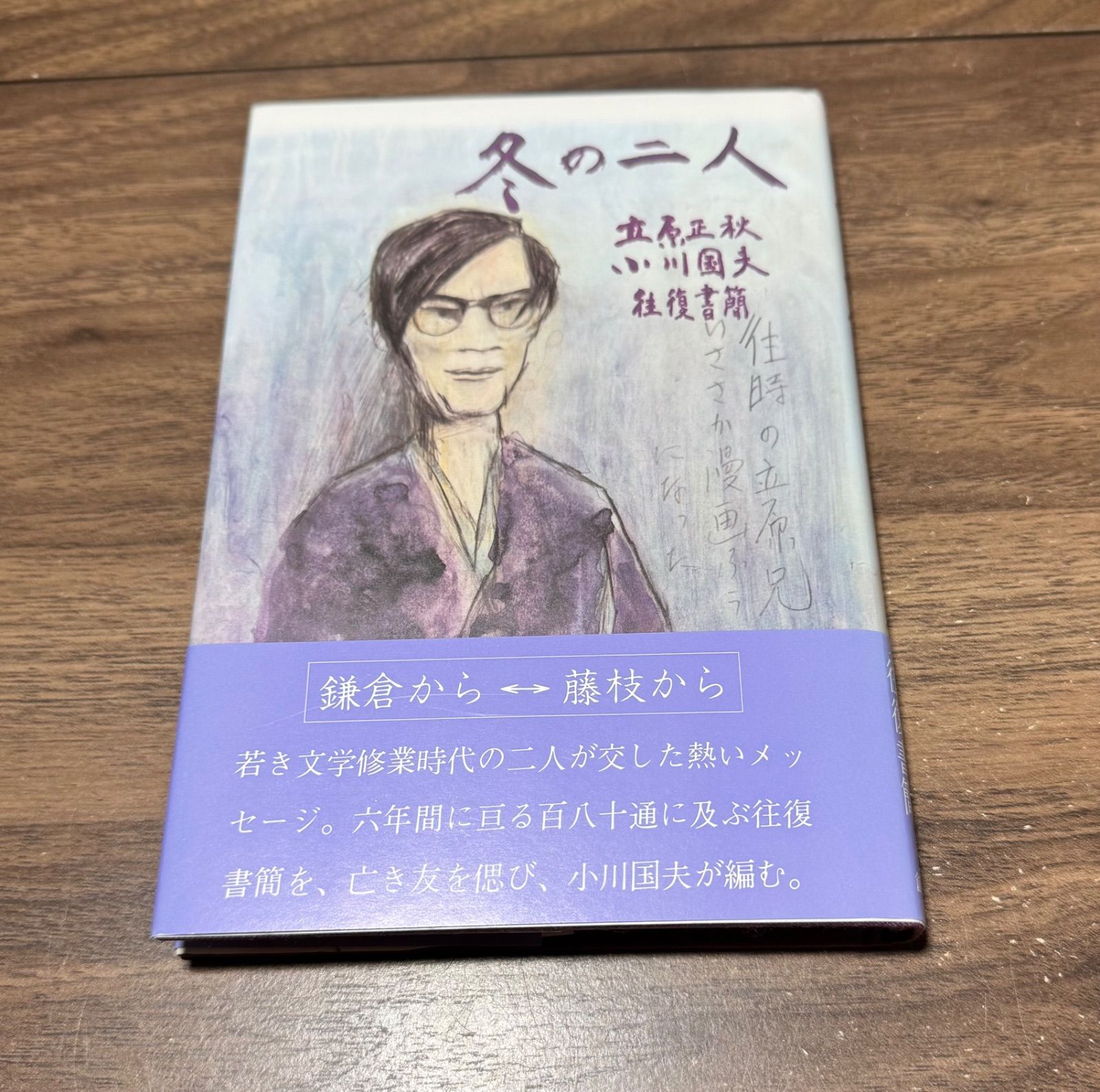 初版 著者直筆筆跡入り 冬の二人 往復書簡 立原正秋・小川国夫/著 創林