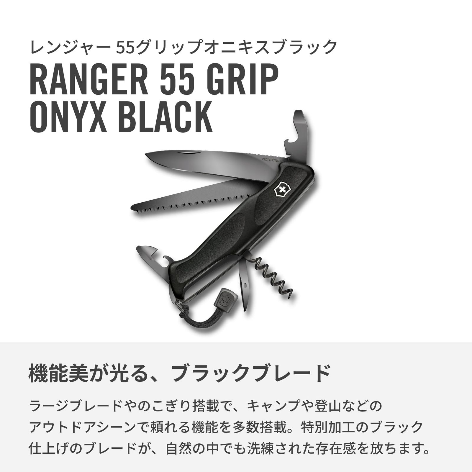 VICTORINOX(ビクトリノックス) レンジャー 55 グリップ オニキス