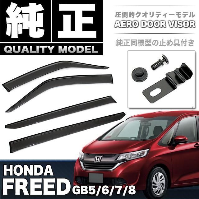 フリード GB 5 6 7 8 ドアバイザー サイドバイザー バイザー サンバイザー スモークバイザー 車種 取付金具付き 雨除け 雨よけ 換気 ４P