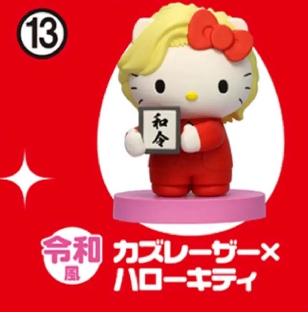 限定セール，格安 チョコエッグ ハローキティ あんスタ レイザー 13 その他