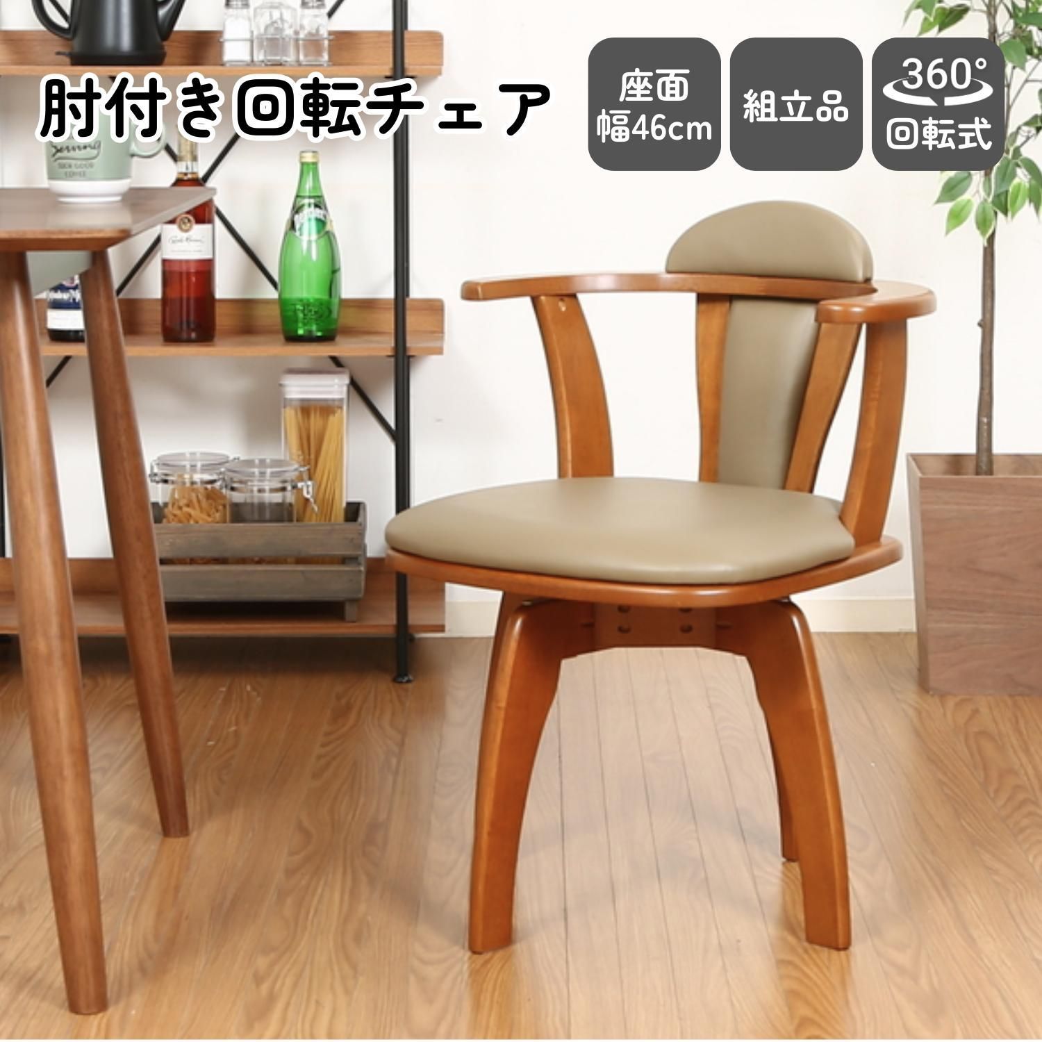 2脚セット 天然木 肘掛け付 回転式ダイニングチェア ダイニング チェア 椅子 食卓 回転