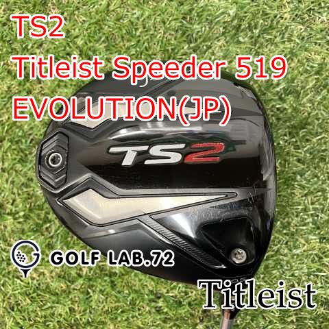 【限定値下げ中】タイトリスト TS2 ドライバー　1W 中古】ドライバー タイトリスト TS2◇Titleist Speeder 519 EVOLUTION