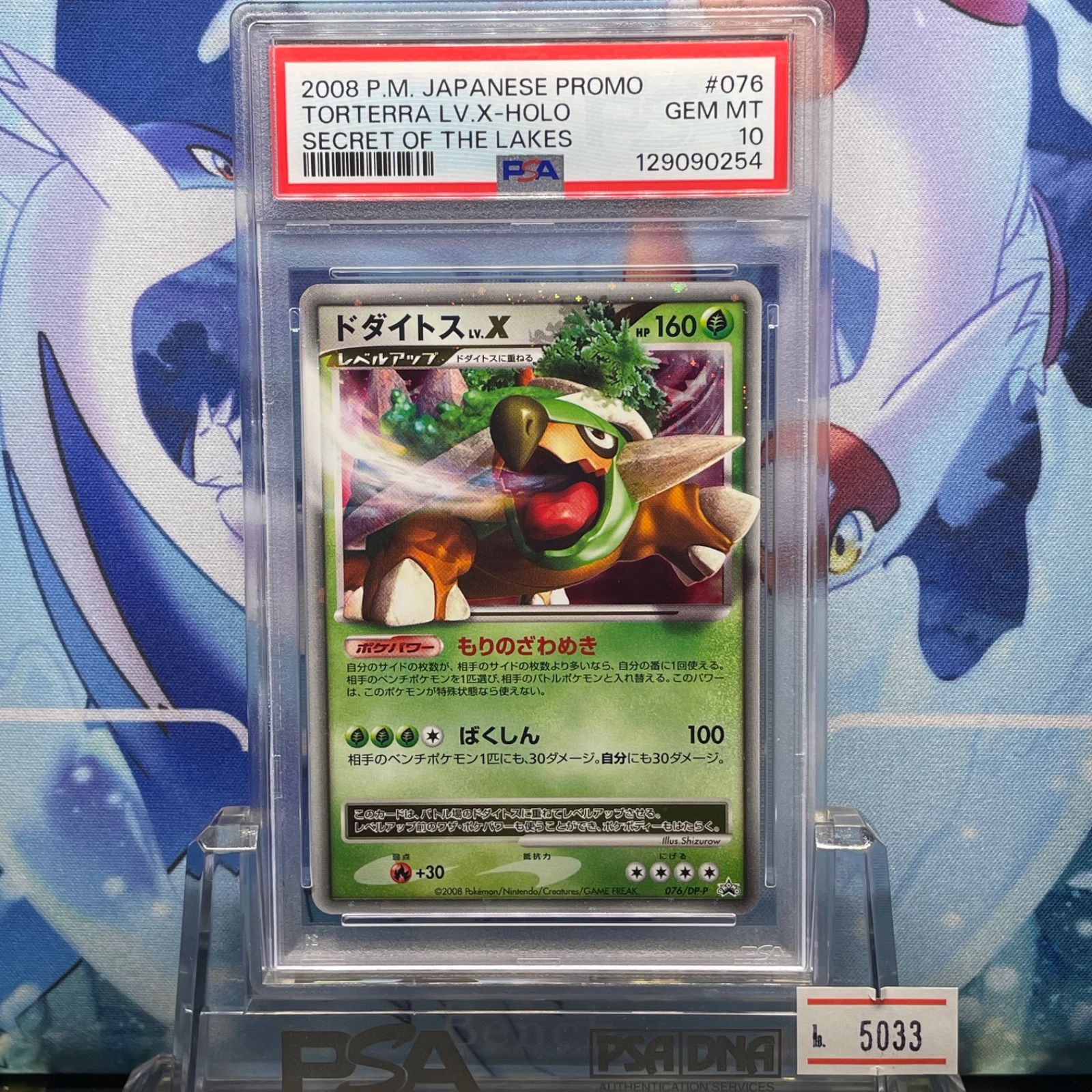 PSA10 ドダイトス プロモ DP Lv.X 湖の秘密 スペシャルパック 076 2008