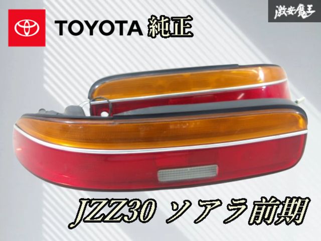 トヨタ 純正 JZZ30 30系 ソアラ 前期 テールライト テールランプ