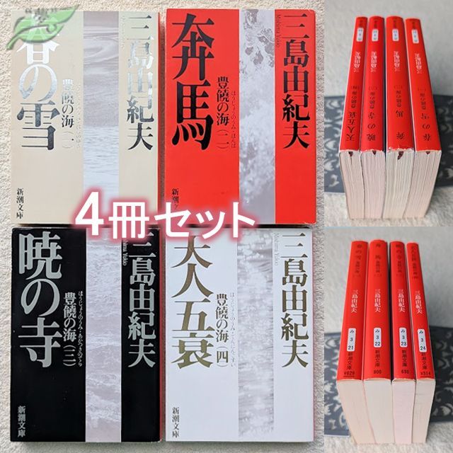 三島由紀夫 文庫 豊饒の海 全4巻 現在定価計3696円 新潮文庫 まとめて4