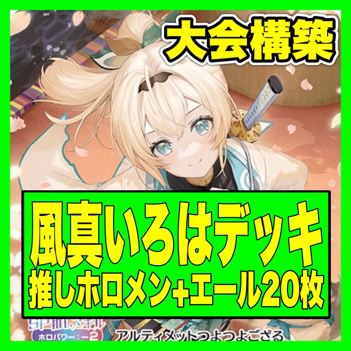 風真いろは デッキ 大会優勝構築済みデッキ ホロライブカードゲーム