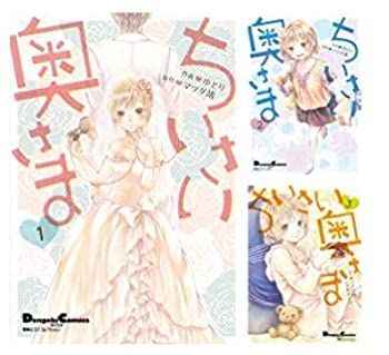 【中古-非常に良い】 ちいさい奥さま コミック 1-3巻セット (電撃コミックスEX)