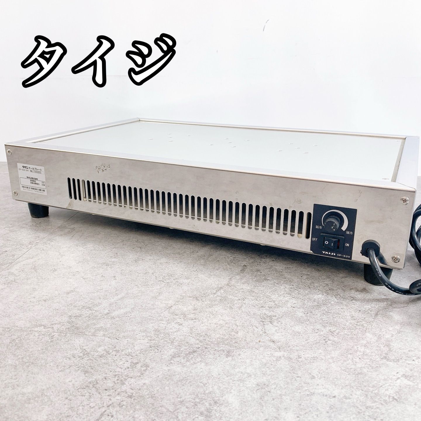 H 333 タイジ クールプレート CP 520 ステンレス 業務用 冷却プレート 動作品 厨房機器 食材冷却 調理台用