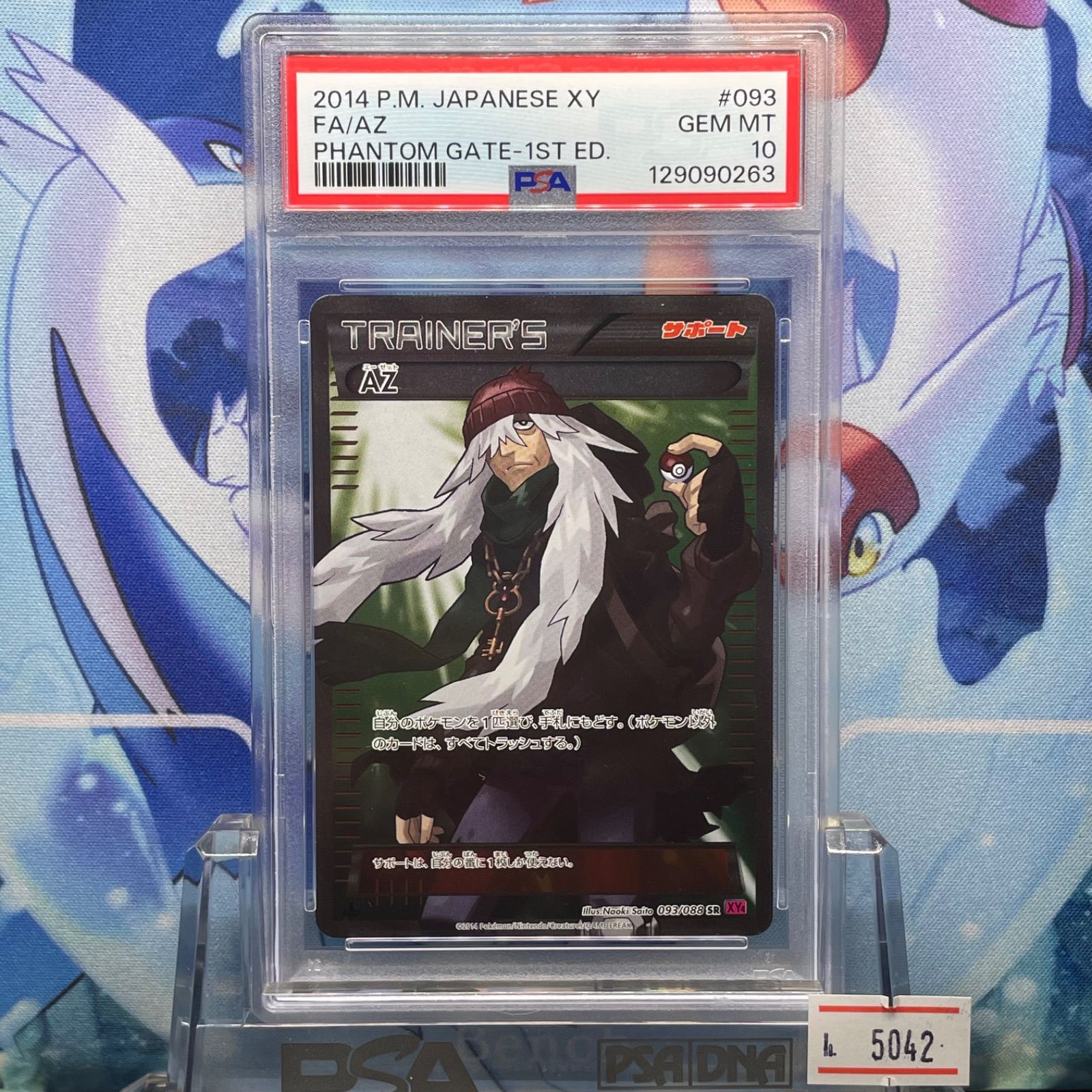 PSA10 AZ 1ED SR XY ファントムゲート 093 2014 - メルカリ