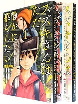 新作入荷，安い 【中古-非常に良い】 スズキさんはただ静かに暮らしたい コミック 1-3巻セット (ゼノンコミックス) その他