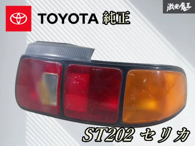 ☆希少☆ トヨタ 純正 ST202 ST205 セリカ テールライト テールランプ