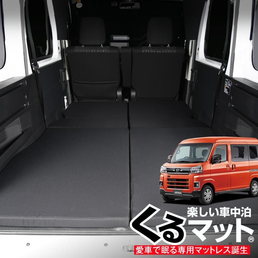 最大1500円OFF アトレー ハイゼットカーゴ S 700 V 710 V型 車中泊 ベッド くるマット グッズ マット ベッドキット エアー 01