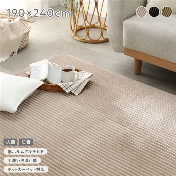 コーデュロイラグ 約190 240 cm ベージュ 抗菌 防音 滑り止め加工 ホットカーペット対応 床暖房対応 手洗いOK