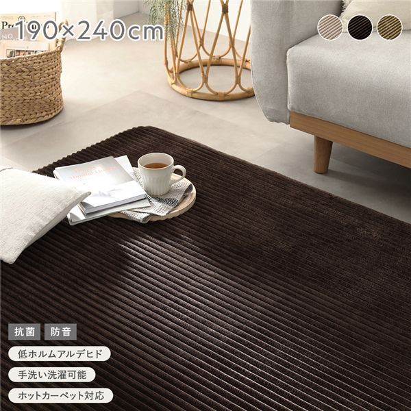 コーデュロイラグ 約190 240 cm ブラウン 抗菌 防音 滑り止め加工 ホットカーペット対応 床暖房対応 手洗いOK