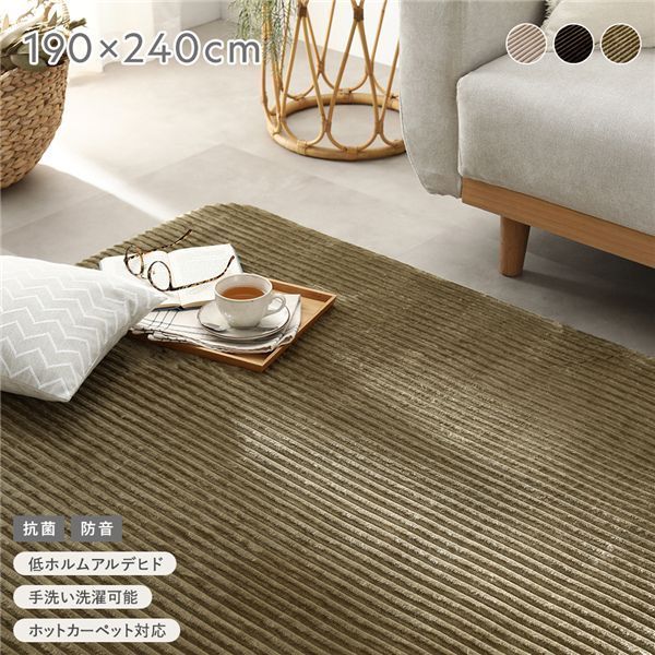 コーデュロイラグ 約190 240 cm オリーブ 抗菌 防音 滑り止め加工 ホットカーペット対応 床暖房対応 手洗いOK
