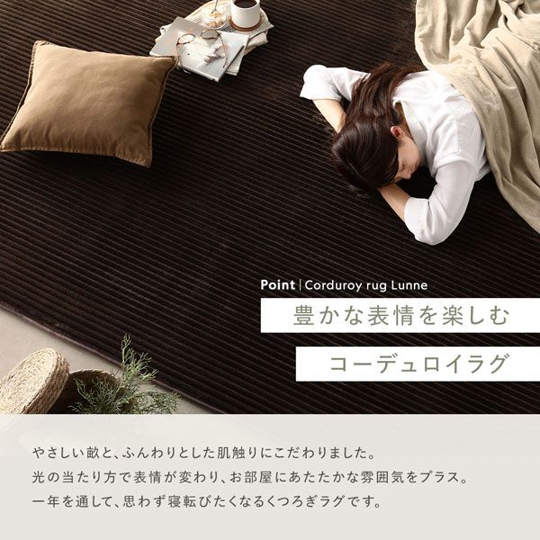 コーデュロイラグ 約130&times;190cm ベージュ 抗菌 防音 滑り止め加工 ホットカーペット対応 床暖房対応 手洗いOK