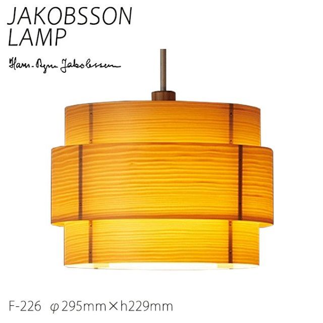 【100%新品，お得】 ヤコブソン ランプ 北欧  照明器具 寝室 JAKOBSSON LAMP ペンダント照明 パイン F-226 ペンダントライト