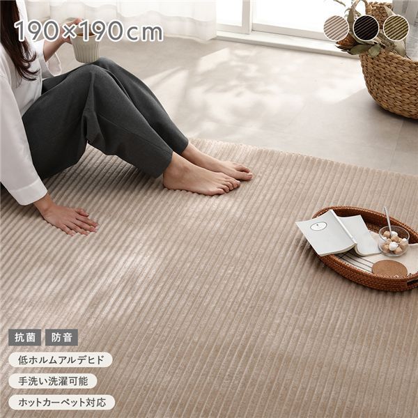 コーデュロイラグ 約 ベージュ 抗菌 防音 滑り止め加工 ホットカーペット対応 床暖房対応 手洗いOK