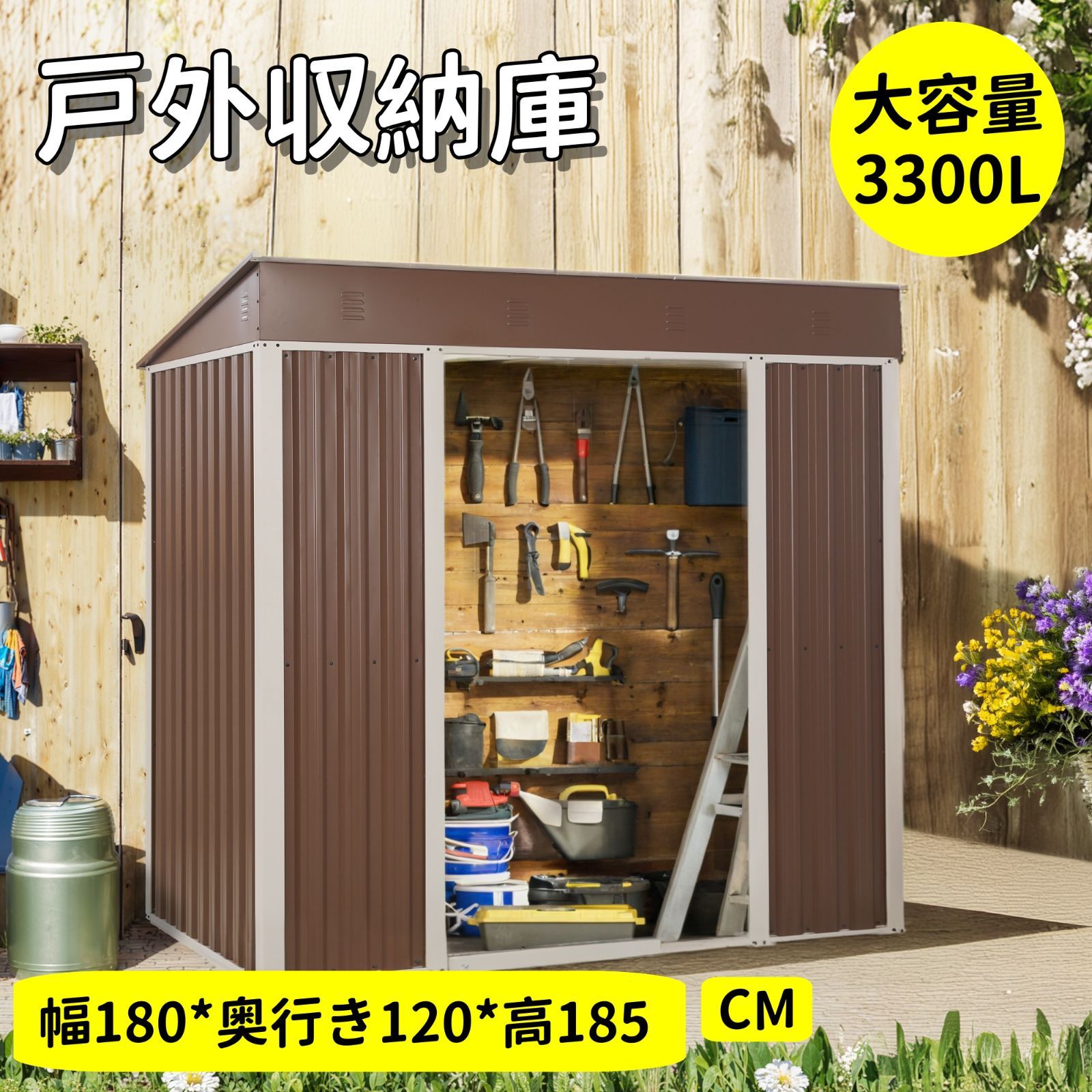 26 OFF 今年 の戸外収納庫 さびや水に強い 引き戸 大型スチール製物置 3300 L大容量でしっかり収納 BROWN