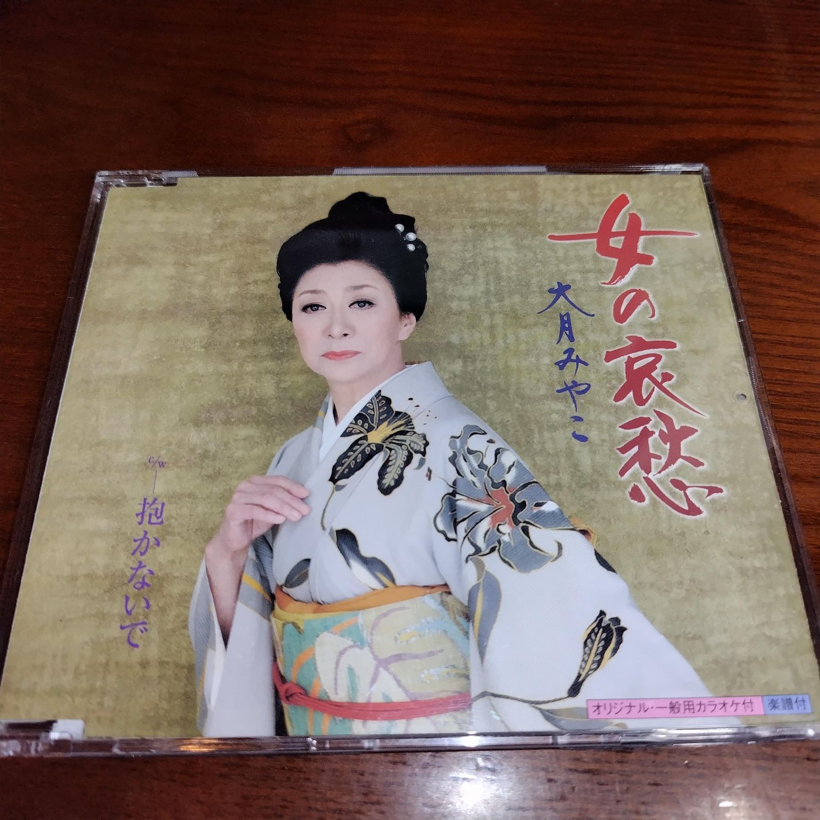 大月みやこ「女の哀愁」中古シングルCD 演歌/歌謡曲 管理番号251220 