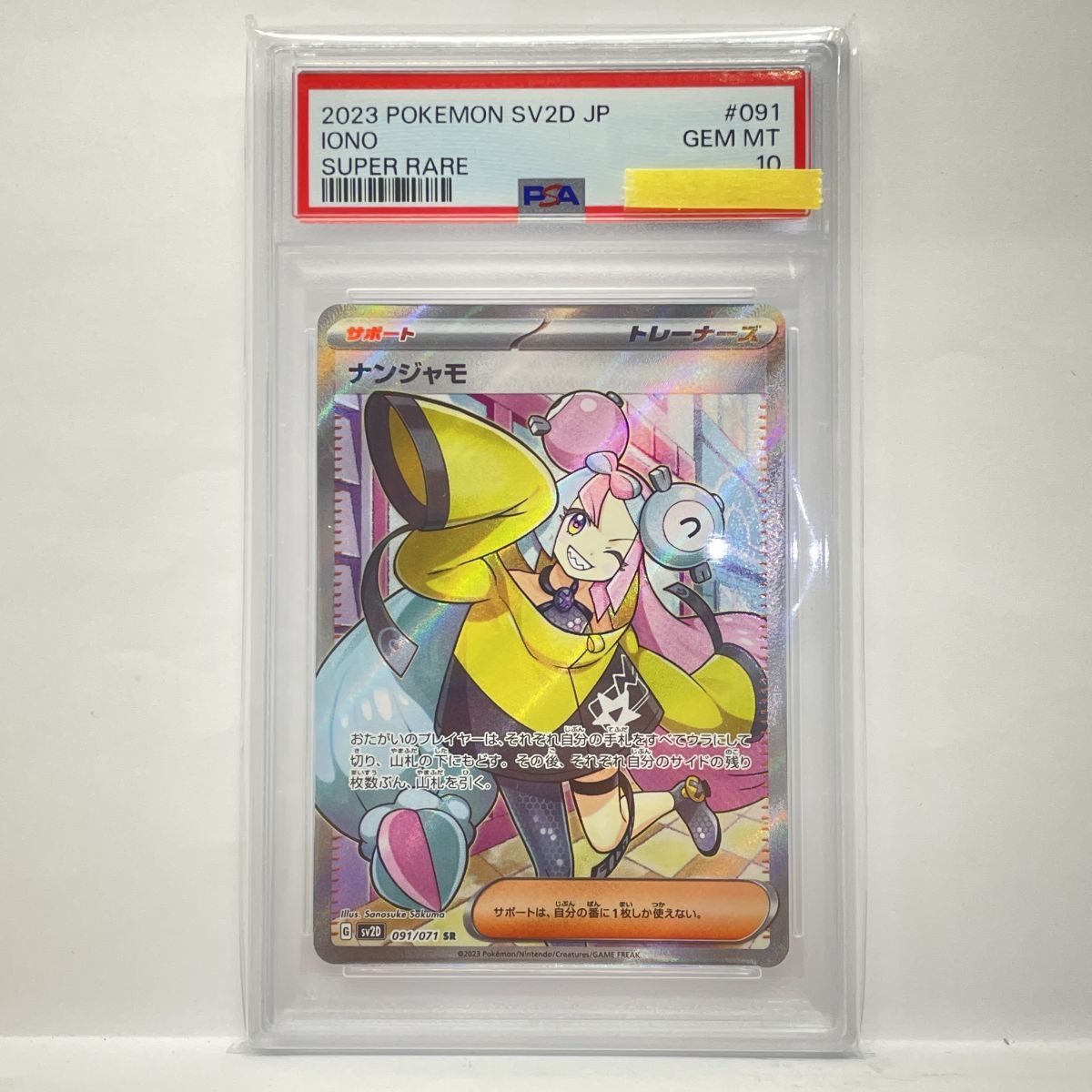 PSA10】ポケモンカード ナンジャモ sv2D 091/071 SR 鑑定品 - メルカリ
