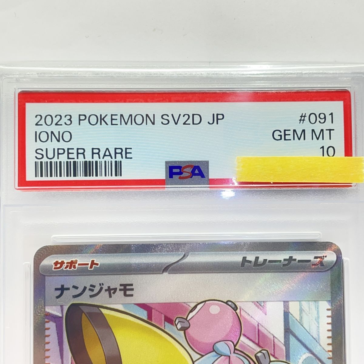 PSA10】ポケモンカード ナンジャモ sv2D 091/071 SR 鑑定品 - メルカリ