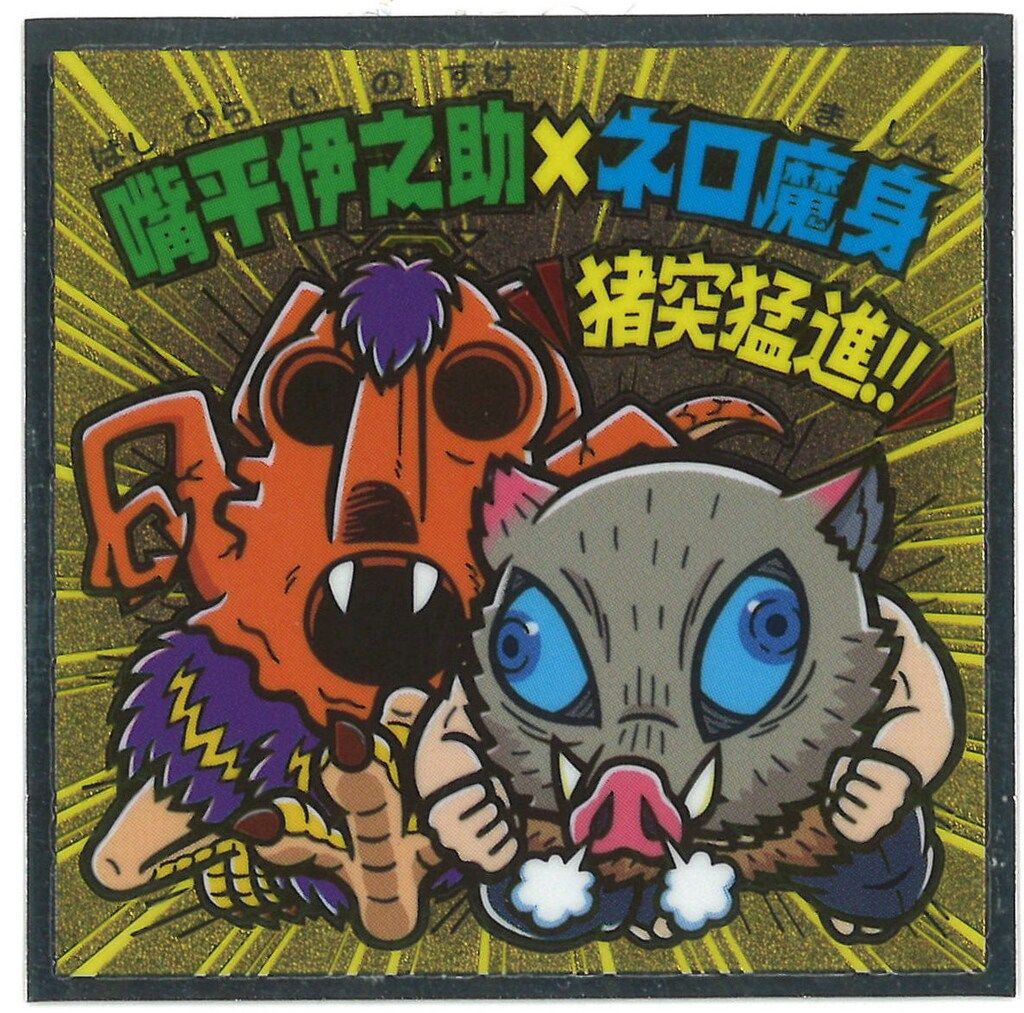 ロッテ 鬼滅の刃マンチョコ/ビックリマン 嘴平伊之助&ネロ魔身 S4