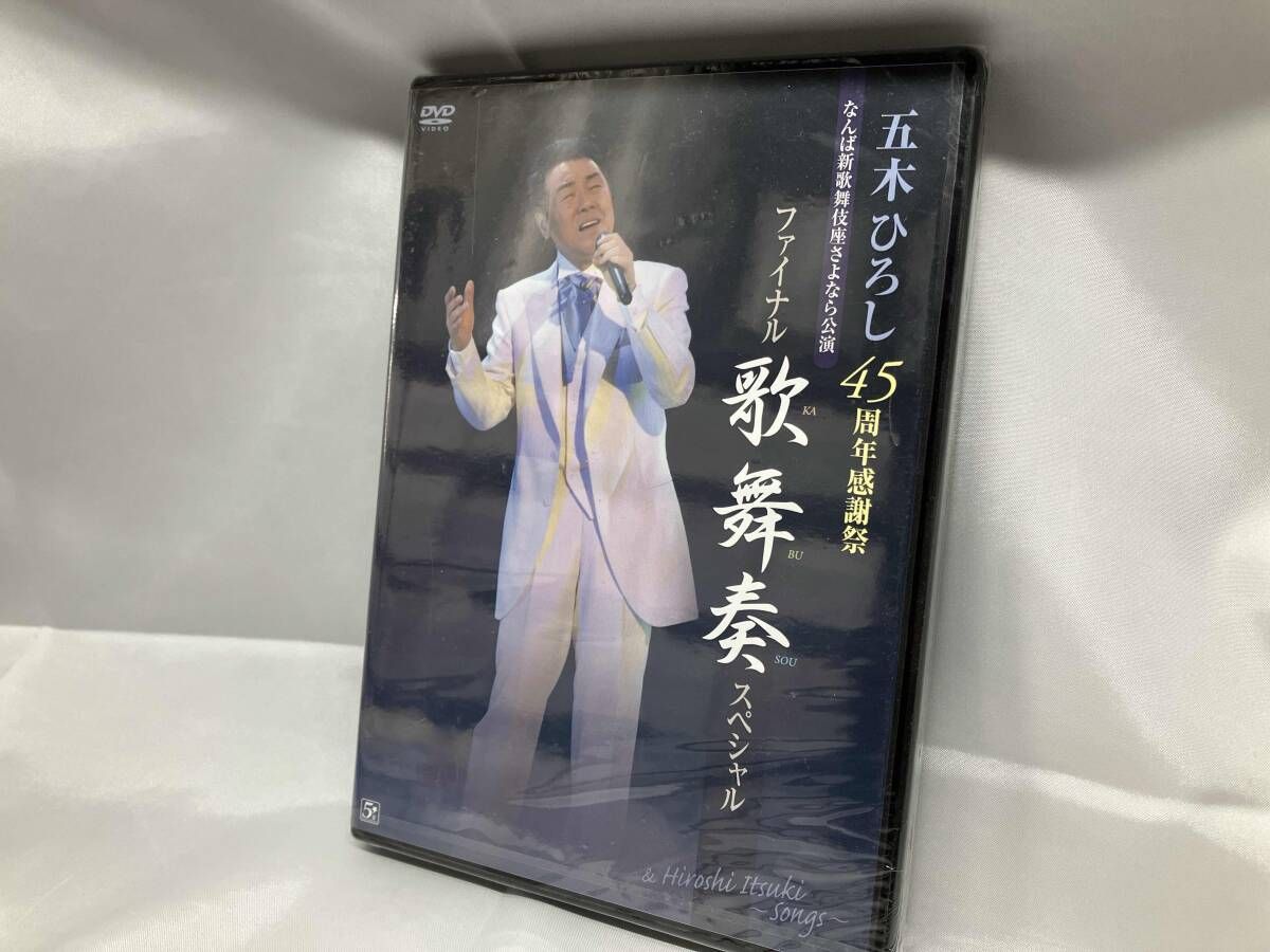 未開封】DVD 五木ひろし 45周年感謝祭ファイナル!! 歌舞奏スペシャル