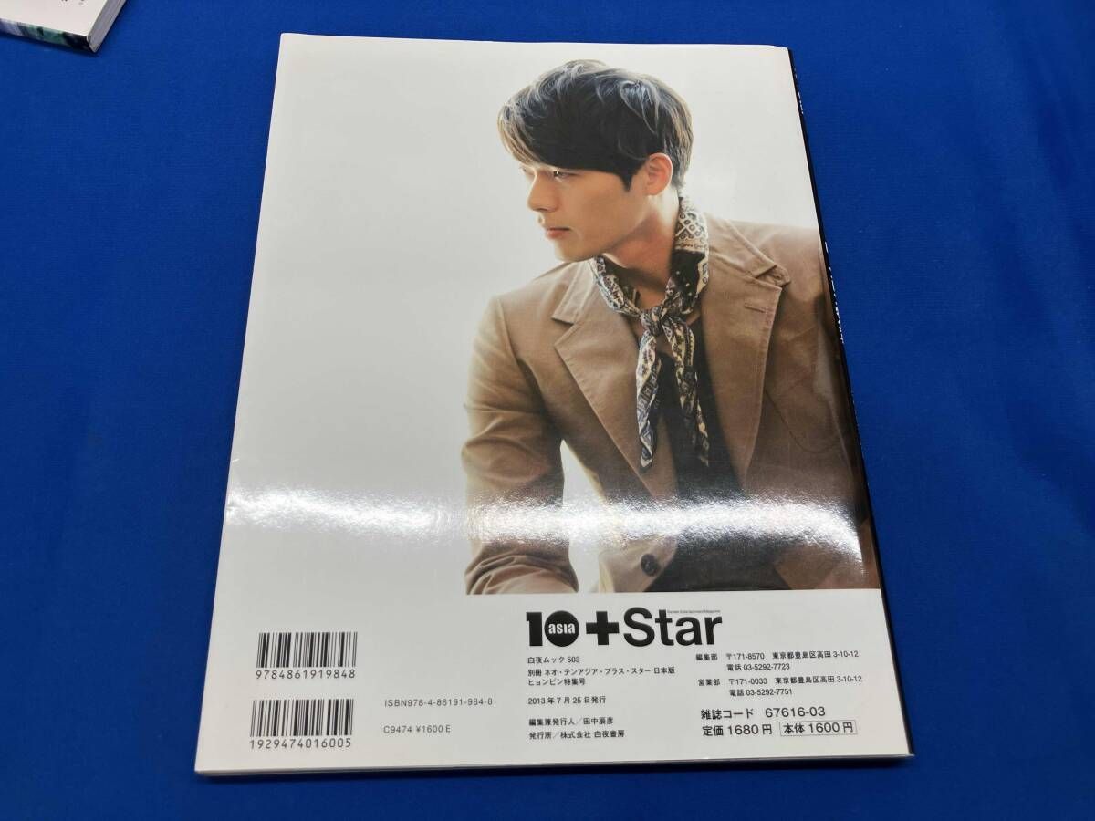 別冊ネオ・テンアジア・プラス・スター日本版 ヒョンビン特集号 芸術