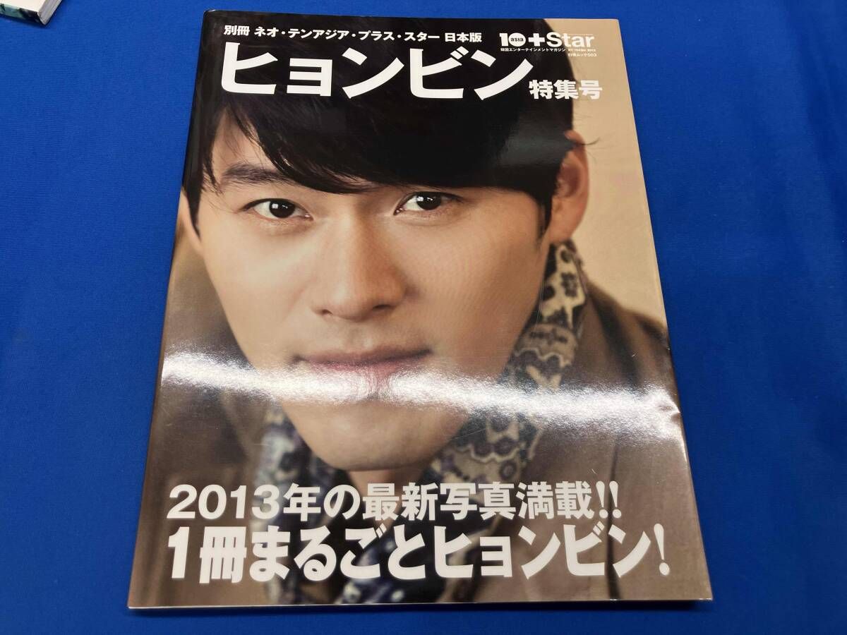 別冊ネオ・テンアジア・プラス・スター日本版 ヒョンビン特集号 芸術