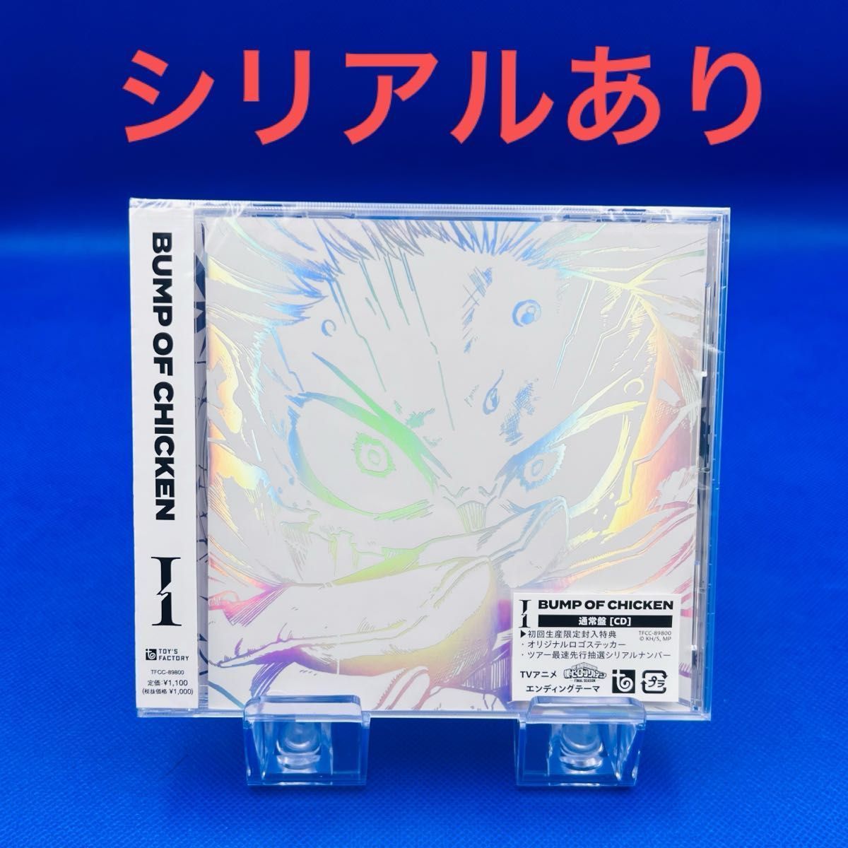 BUMP OF CHICKEN I CD 通常盤　シリアル入り　新品未開封 シリアルナンバーあり】BUMP OF CHICKEN｢I｣ 通常盤 新品未開封 匿名