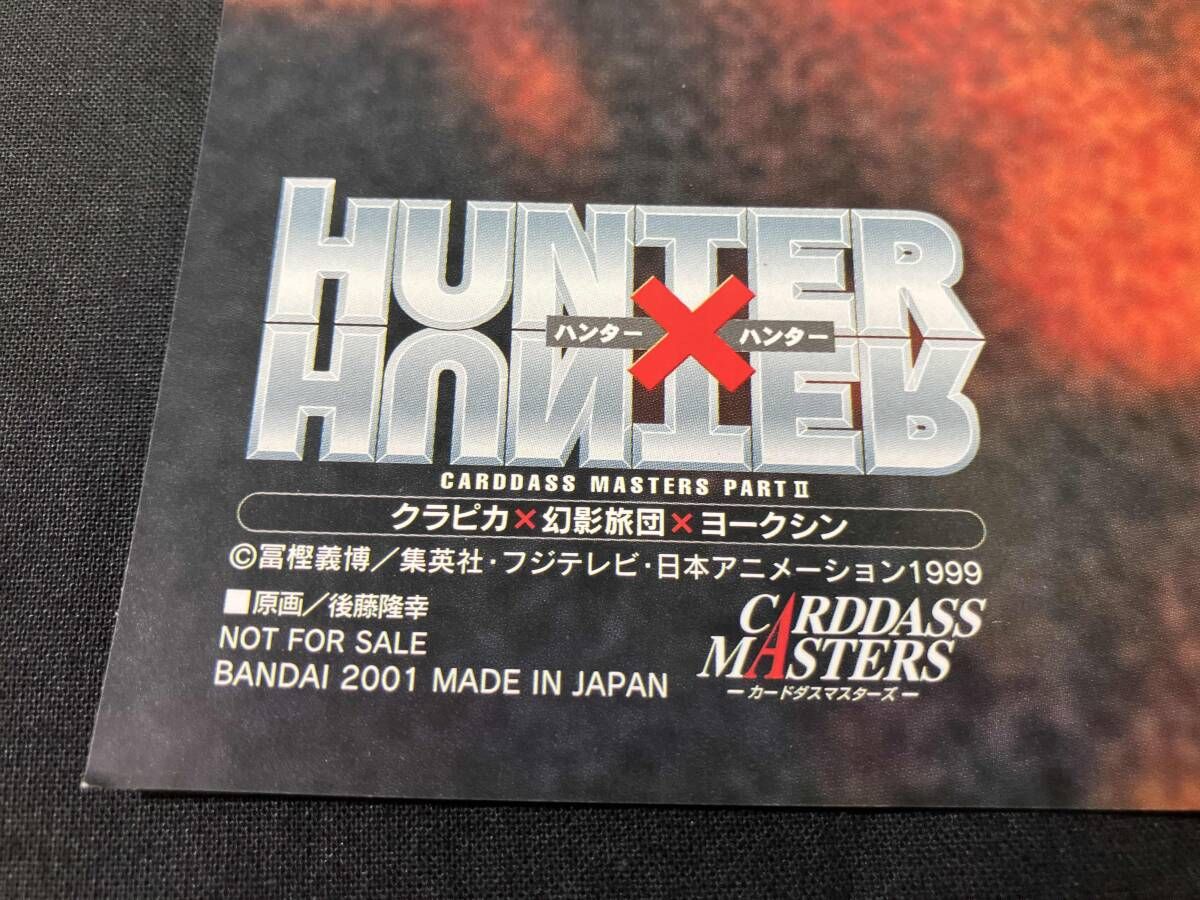 グッズ】HUNTER x HUNTER2001年カードダスマスターズ宣伝用非売品