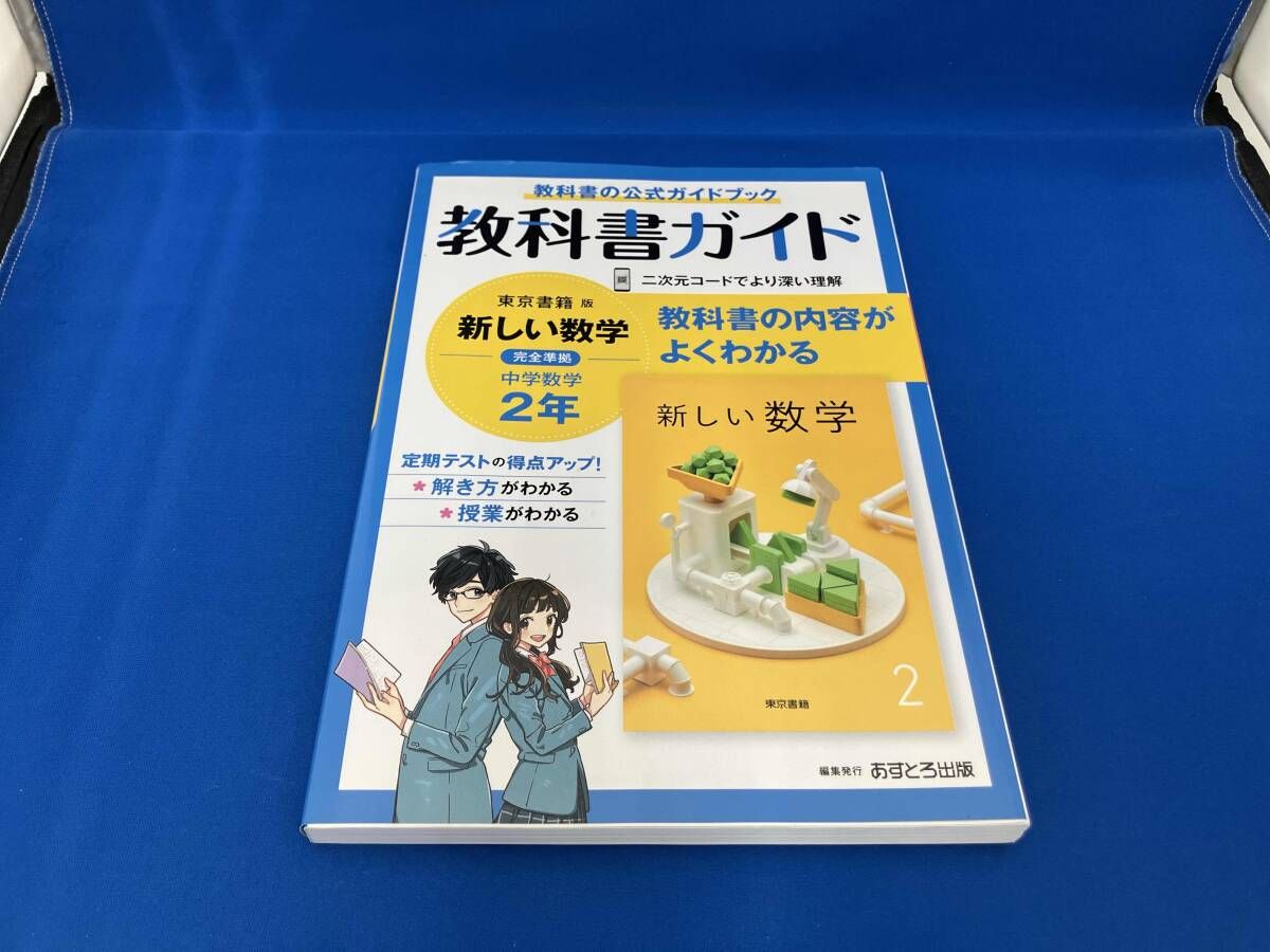 教科書ガイド 中学数学2年 東京書籍版 文理 - メルカリ