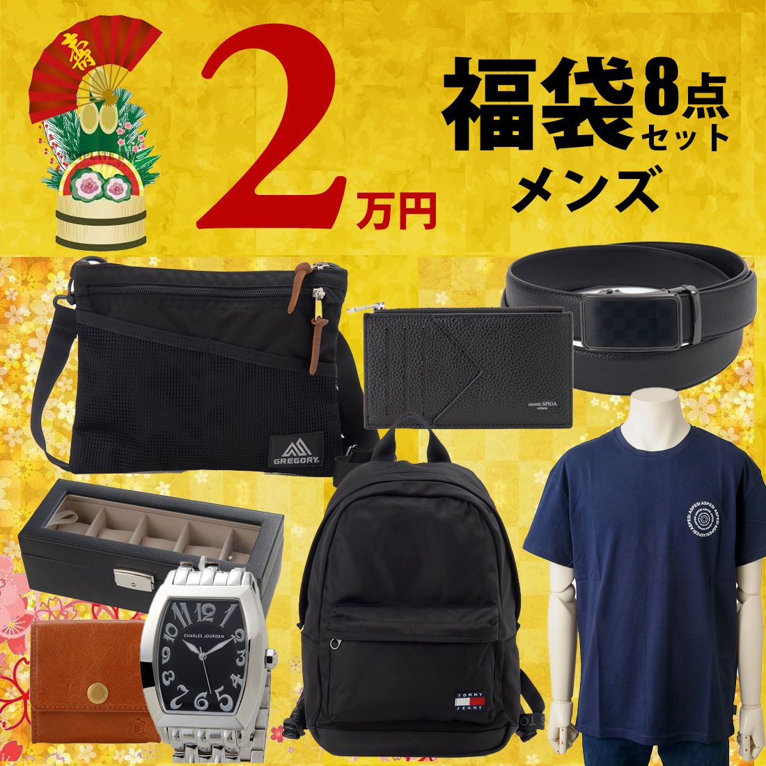 2026福袋 新春 メンズ詰合せ トミージーンズ グレゴリー アスペジ モンテスピガ 8点セット