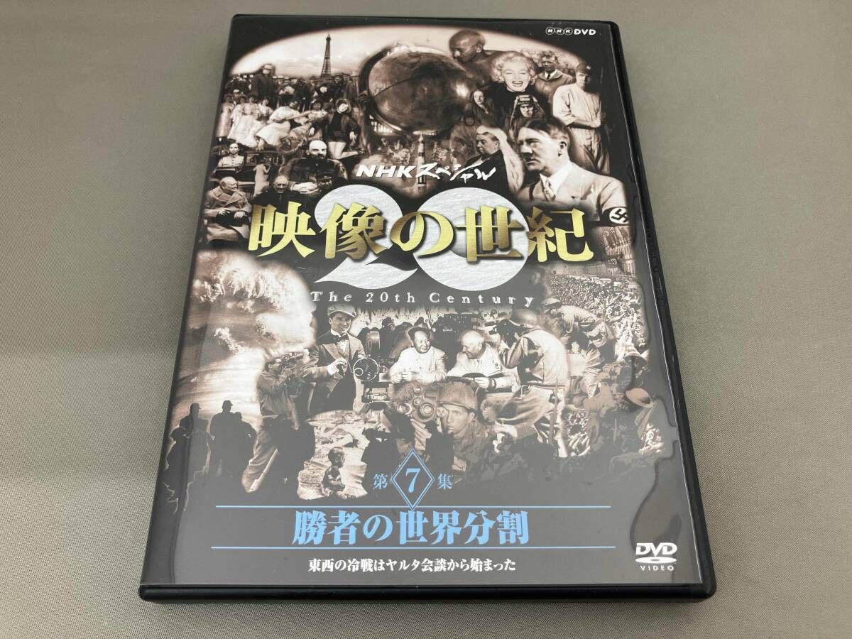 DVD NHKスペシャル 映像の世紀 第7集 勝者の世界分割 東西の冷戦は