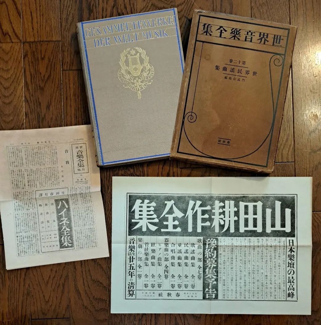 非売品 世界音楽全集第12巻 希少本 世界民謡全集 春秋社 昭和 古書